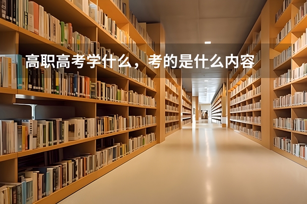 高职高考学什么，考的是什么内容