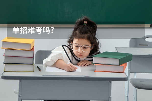 单招难考吗?