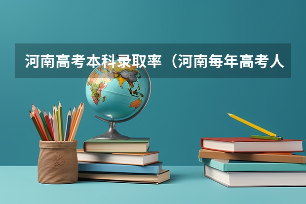 河南高考本科录取率（河南每年高考人数）