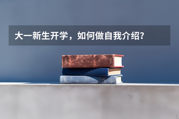 大一新生开学，如何做自我介绍？