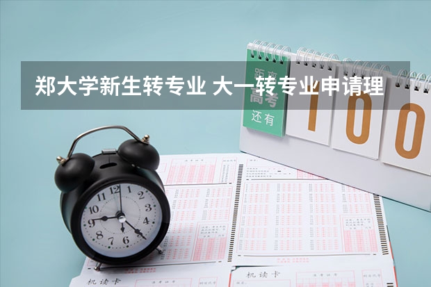 郑大学新生转专业 大一转专业申请理由简短通用