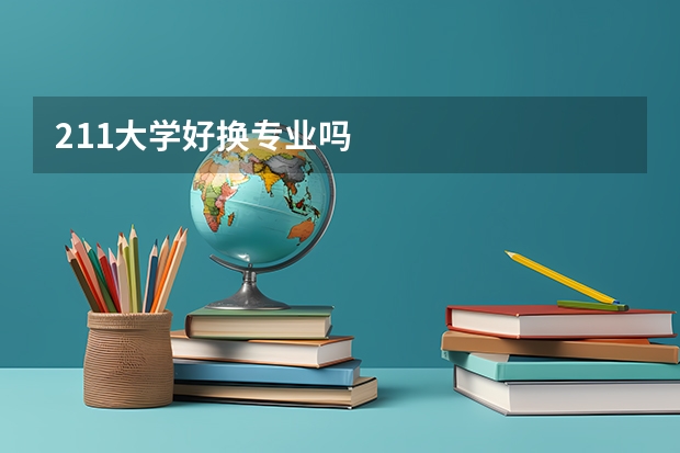 211大学好换专业吗