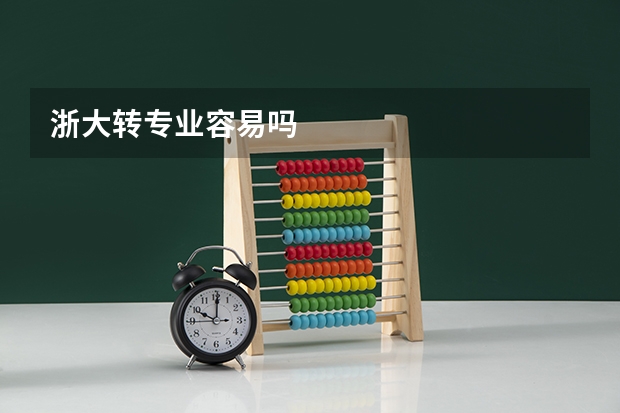浙大转专业容易吗