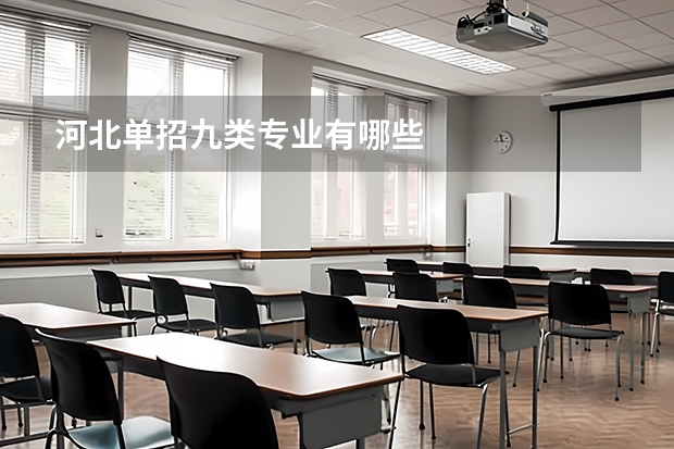 河北单招九类专业有哪些
