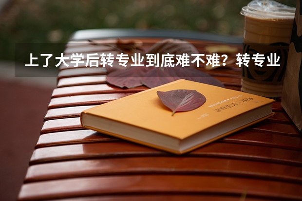 上了大学后转专业到底难不难？转专业需要花钱吗