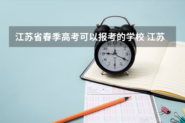 江苏省春季高考可以报考的学校 江苏春季高考时间