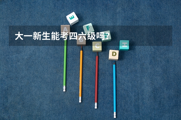 大一新生能考四六级吗？