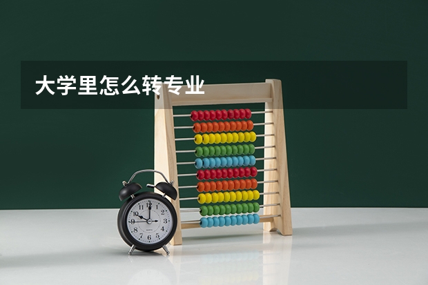 大学里怎么转专业
