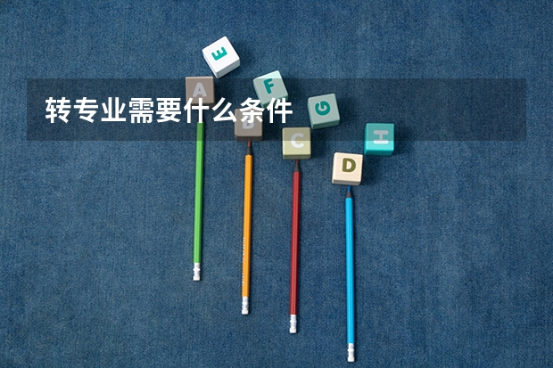 转专业需要什么条件