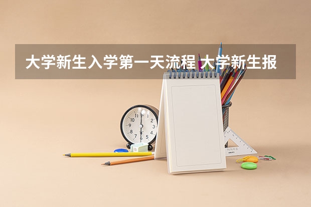 大学新生入学第一天流程 大学新生报到流程