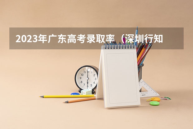 2023年广东高考录取率（深圳行知职业技术学音乐专业概况）