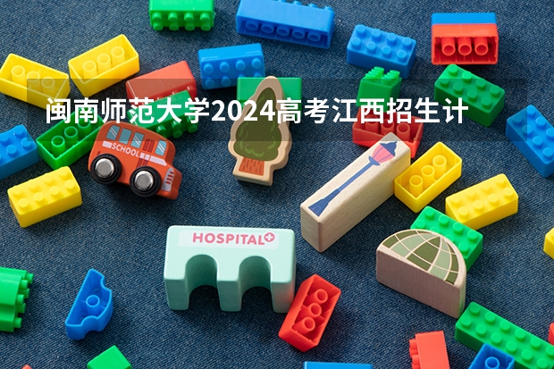 闽南师范大学2024高考江西招生计划