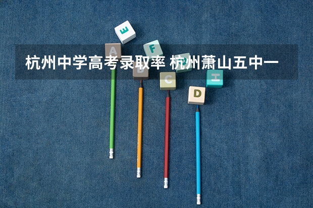 杭州中学高考录取率 杭州萧山五中一本率