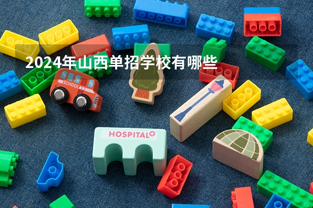 2024年山西单招学校有哪些