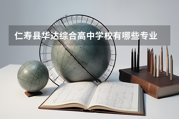 仁寿县华达综合高中学校有哪些专业 仁寿县华达综合高中学校就业选择
