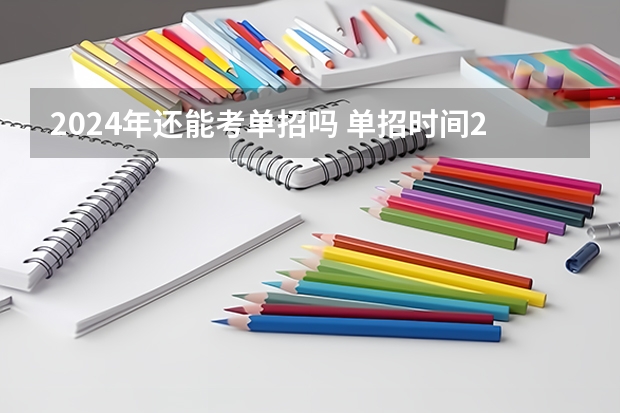 2024年还能考单招吗 单招时间2024年具体时间