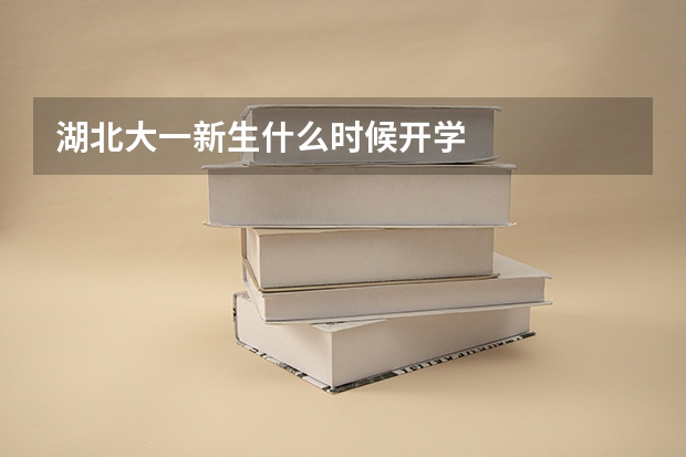 湖北大一新生什么时候开学