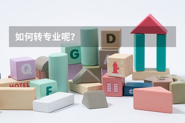 如何转专业呢？