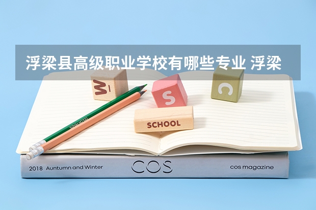 浮梁县高级职业学校有哪些专业 浮梁县高级职业学校就业选择