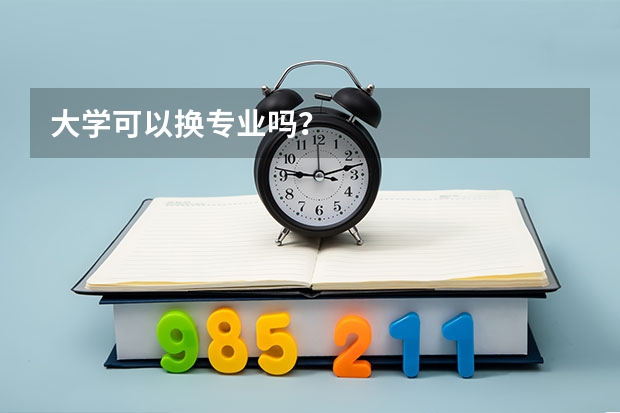 大学可以换专业吗？