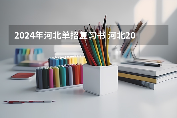 2024年河北单招复习书 河北2024单招政策