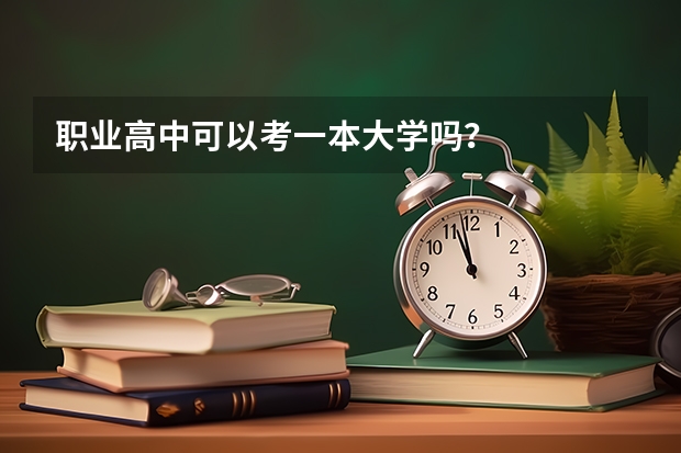 职业高中可以考一本大学吗？