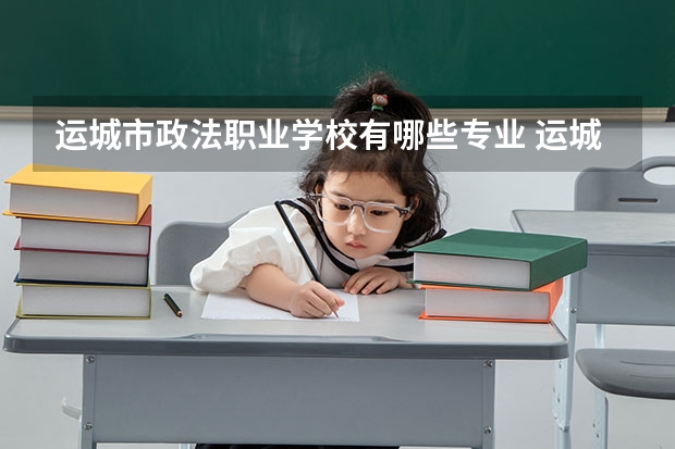 运城市政法职业学校有哪些专业 运城市政法职业学校就业选择