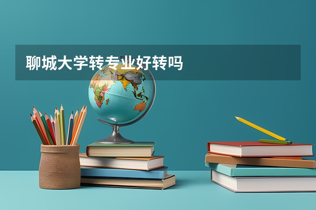聊城大学转专业好转吗