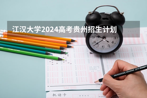 江汉大学2024高考贵州招生计划