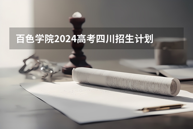 百色学院2024高考四川招生计划