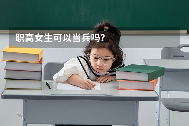 职高女生可以当兵吗？