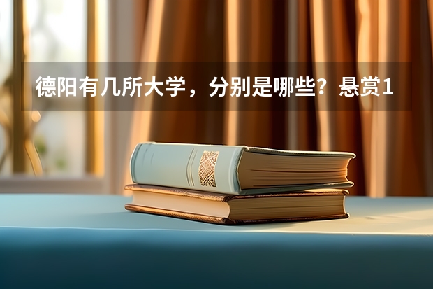 德阳有几所大学，分别是哪些？悬赏10分