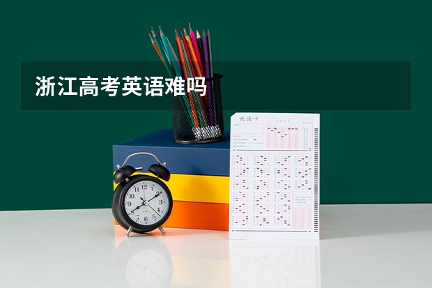 浙江高考英语难吗