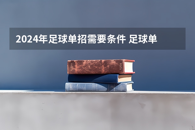 2024年足球单招需要条件 足球单招报考条件