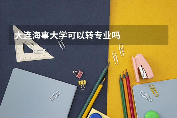 大连海事大学可以转专业吗