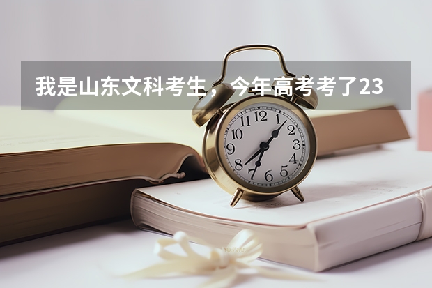 我是山东文科考生，今年高考考了236分，能在威海  烟台  青岛 上什么专科学校啊