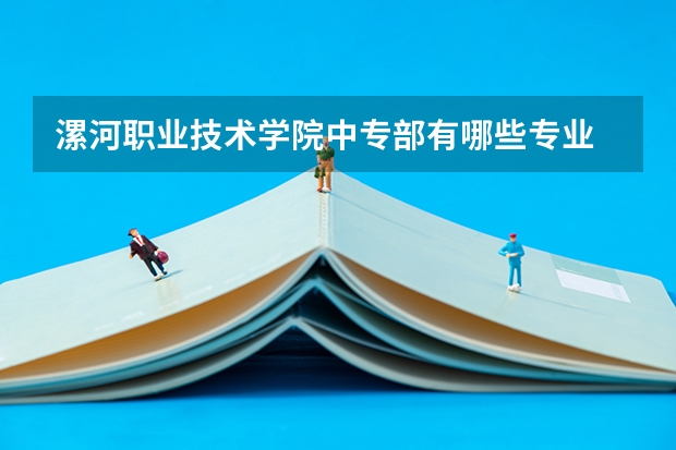 漯河职业技术学院中专部有哪些专业 漯河职业技术学院中专部就业选择