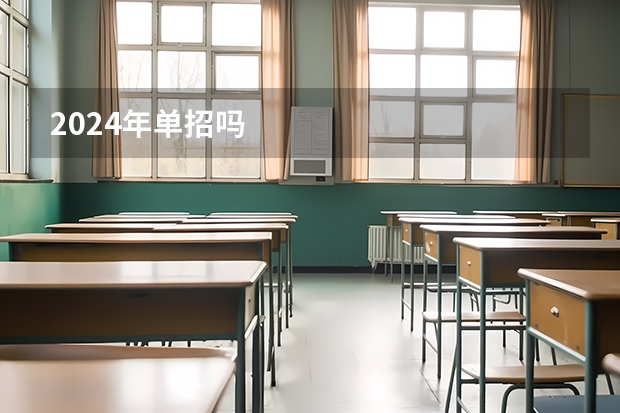 2024年单招吗