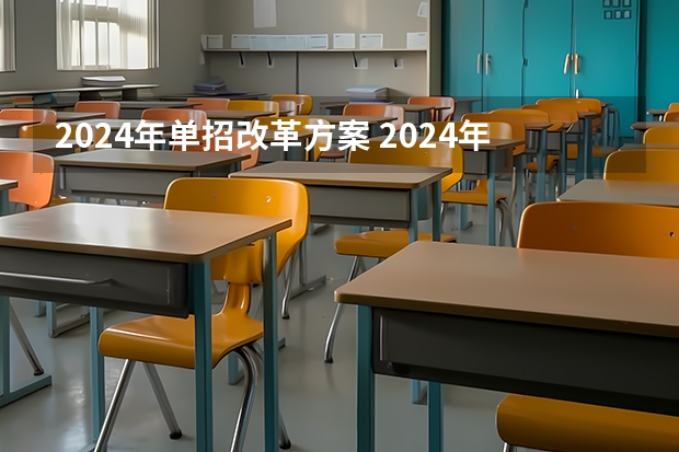 2024年单招改革方案 2024年单招新政策河北