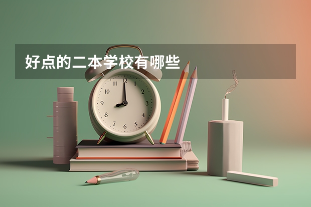 好点的二本学校有哪些
