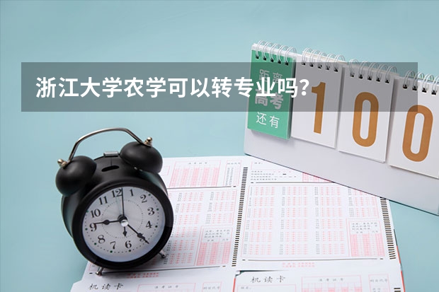 浙江大学农学可以转专业吗？