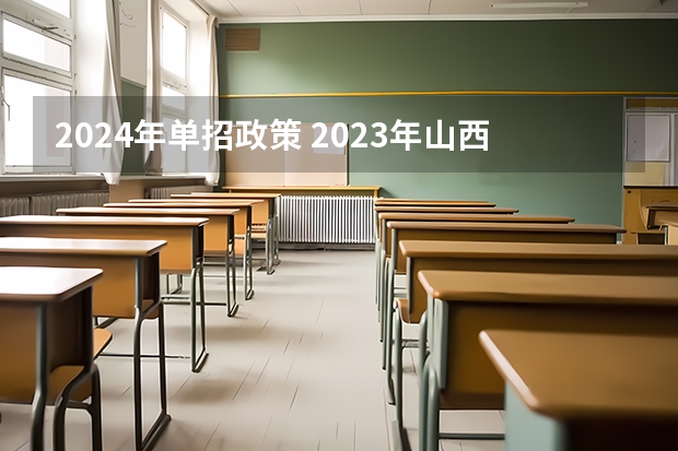 2024年单招政策 2023年山西单招报名时间