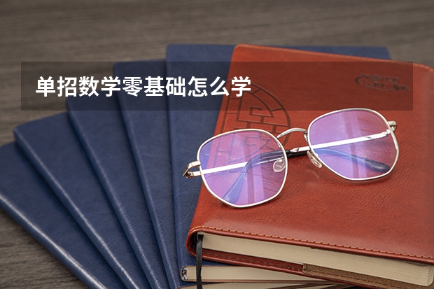 单招数学零基础怎么学