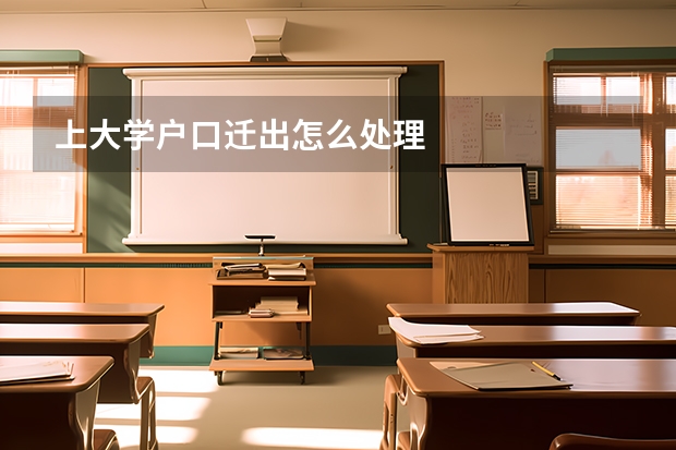 上大学户口迁出怎么处理