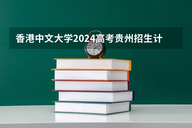 香港中文大学2024高考贵州招生计划
