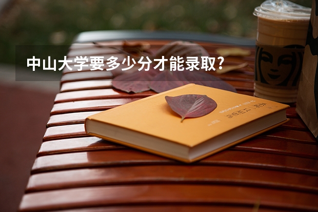 中山大学要多少分才能录取?