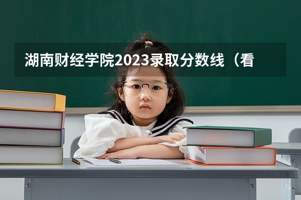 湖南财经学院2023录取分数线（看看你高考那年有多苦！1977～历年高考人数与录取人数对比）