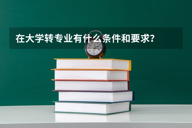在大学转专业有什么条件和要求？