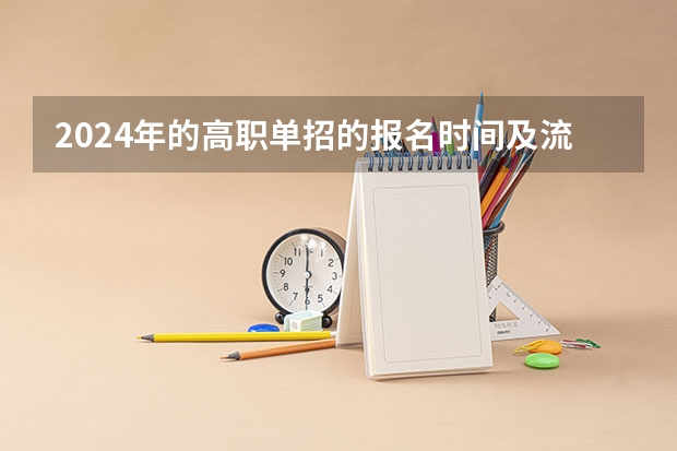2024年的高职单招的报名时间及流程政策（单招时间2024年具体时间）