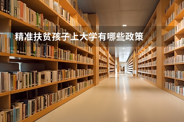 精准扶贫孩子上大学有哪些政策